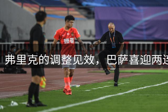 弗里克的调整见效，巴萨喜迎两连胜战绩